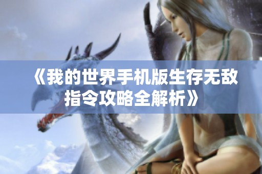 《我的世界手机版生存无敌指令攻略全解析》