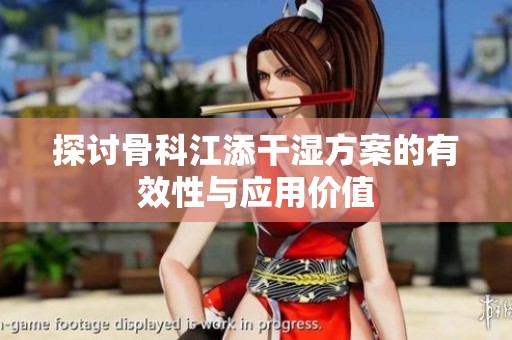 探讨骨科江添干湿方案的有效性与应用价值