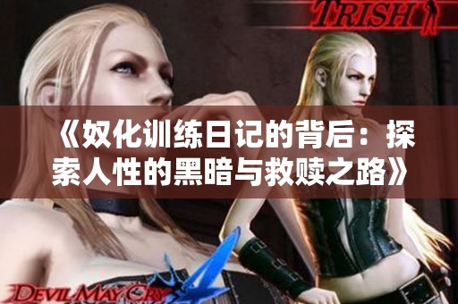 《奴化训练日记的背后：探索人性的黑暗与救赎之路》