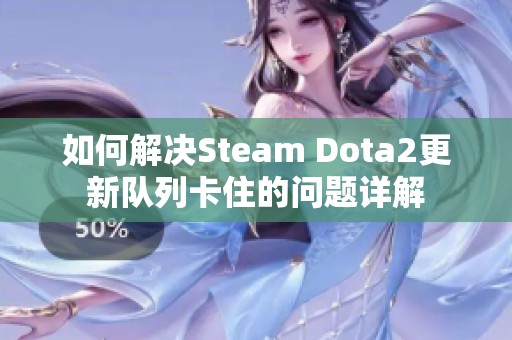 如何解决Steam Dota2更新队列卡住的问题详解