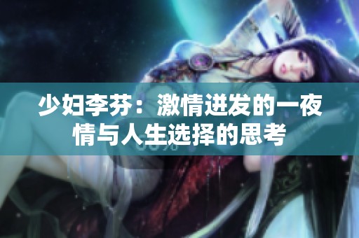 少妇李芬：激情迸发的一夜情与人生选择的思考