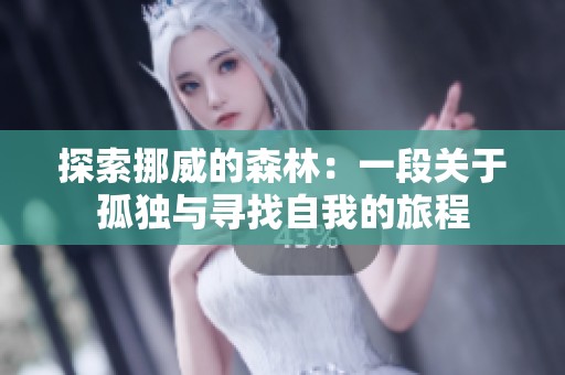 探索挪威的森林：一段关于孤独与寻找自我的旅程