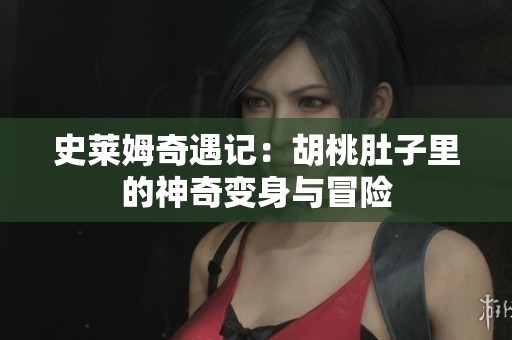 史莱姆奇遇记：胡桃肚子里的神奇变身与冒险