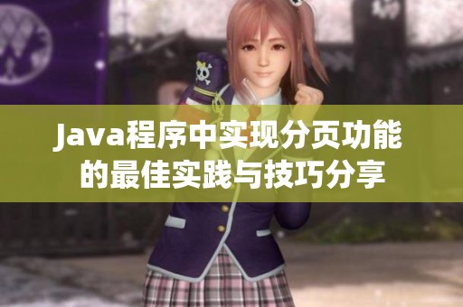 Java程序中实现分页功能的最佳实践与技巧分享