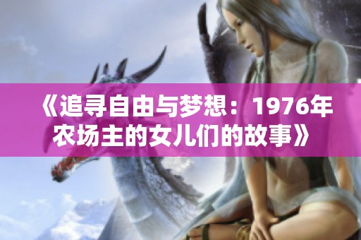 《追寻自由与梦想：1976年农场主的女儿们的故事》
