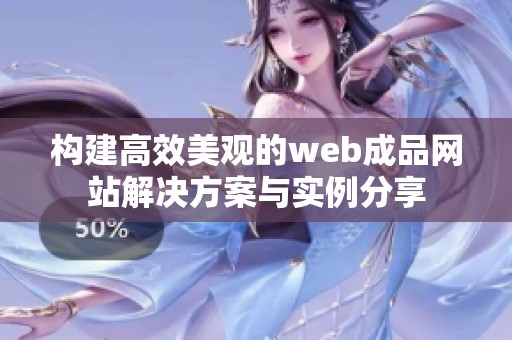 构建高效美观的web成品网站解决方案与实例分享