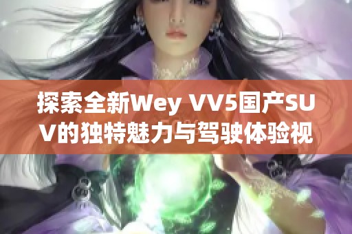 探索全新Wey VV5国产SUV的独特魅力与驾驶体验视频