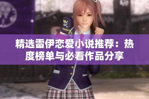 精选雷伊恋爱小说推荐：热度榜单与必看作品分享