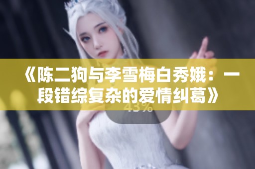 《陈二狗与李雪梅白秀娥：一段错综复杂的爱情纠葛》