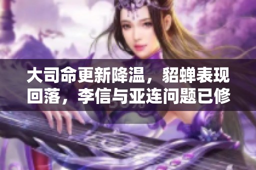 大司命更新降温，貂蝉表现回落，李信与亚连问题已修复