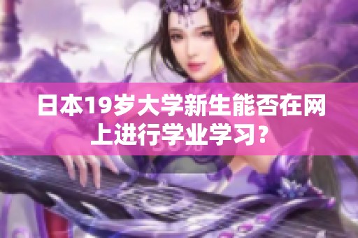 日本19岁大学新生能否在网上进行学业学习？