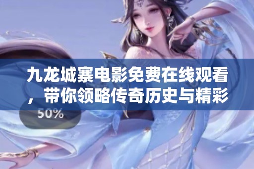 九龙城寨电影免费在线观看，带你领略传奇历史与精彩剧情