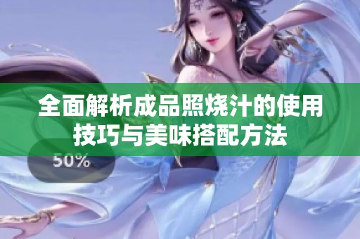 全面解析成品照烧汁的使用技巧与美味搭配方法