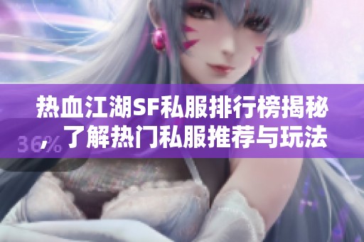 热血江湖SF私服排行榜揭秘，了解热门私服推荐与玩法指南