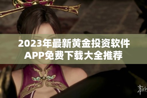 2023年最新黄金投资软件APP免费下载大全推荐