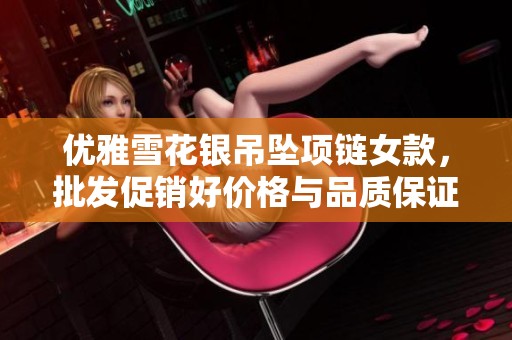 优雅雪花银吊坠项链女款，批发促销好价格与品质保证