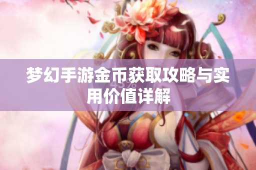梦幻手游金币获取攻略与实用价值详解