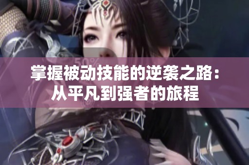 掌握被动技能的逆袭之路：从平凡到强者的旅程