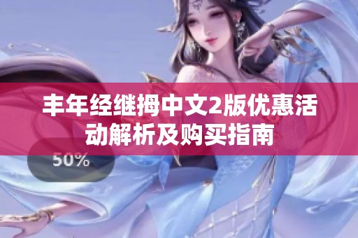 丰年经继拇中文2版优惠活动解析及购买指南