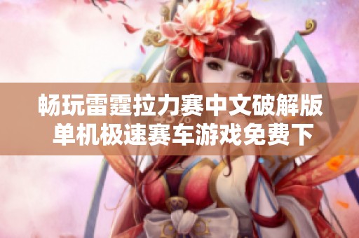 畅玩雷霆拉力赛中文破解版 单机极速赛车游戏免费下载