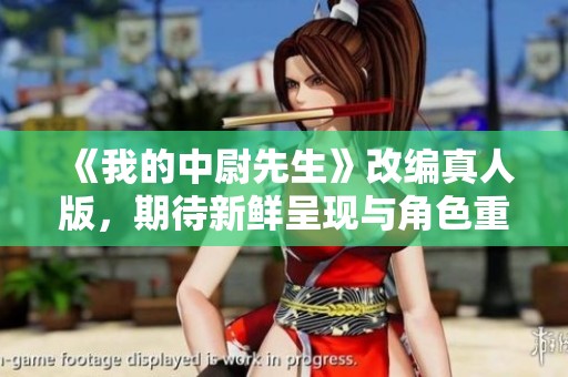 《我的中尉先生》改编真人版，期待新鲜呈现与角色重生