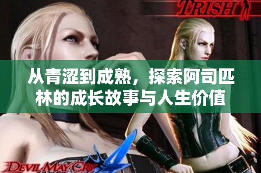 从青涩到成熟，探索阿司匹林的成长故事与人生价值