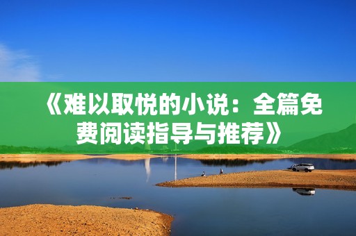 《难以取悦的小说：全篇免费阅读指导与推荐》
