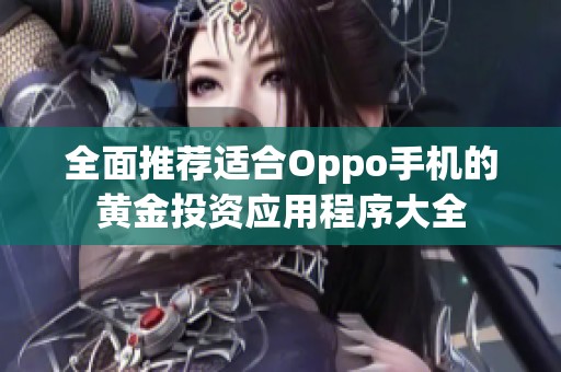 全面推荐适合Oppo手机的黄金投资应用程序大全