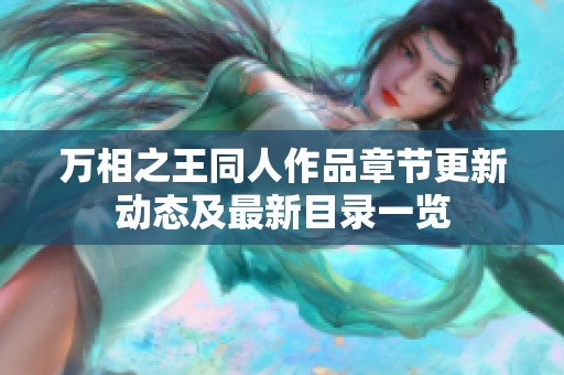 万相之王同人作品章节更新动态及最新目录一览