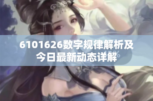 6101626数字规律解析及今日最新动态详解