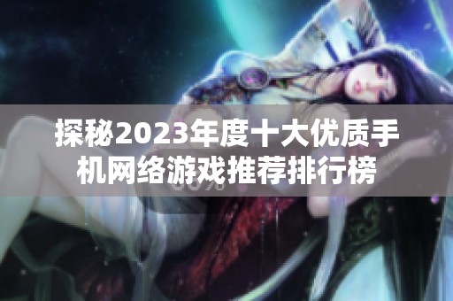 探秘2023年度十大优质手机网络游戏推荐排行榜