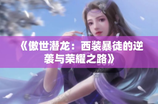 《傲世潜龙：西装暴徒的逆袭与荣耀之路》