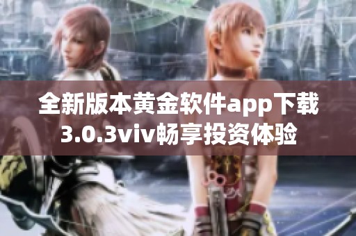 全新版本黄金软件app下载3.0.3viv畅享投资体验