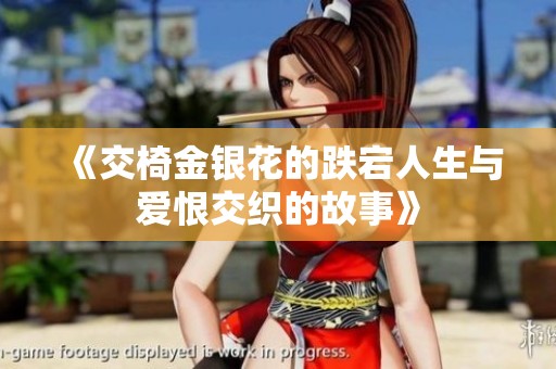 《交椅金银花的跌宕人生与爱恨交织的故事》