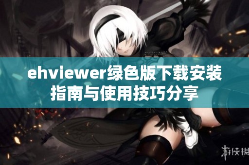 ehviewer绿色版下载安装指南与使用技巧分享