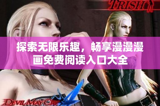 探索无限乐趣，畅享漫漫漫画免费阅读入口大全