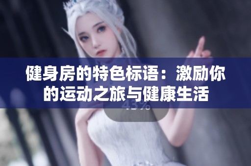 健身房的特色标语：激励你的运动之旅与健康生活