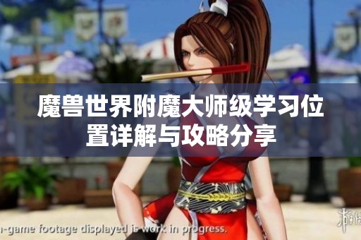 魔兽世界附魔大师级学习位置详解与攻略分享