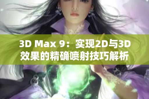 3D Max 9：实现2D与3D效果的精确喷射技巧解析