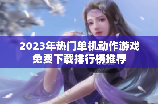 2023年热门单机动作游戏免费下载排行榜推荐