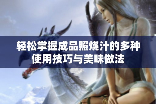 轻松掌握成品照烧汁的多种使用技巧与美味做法