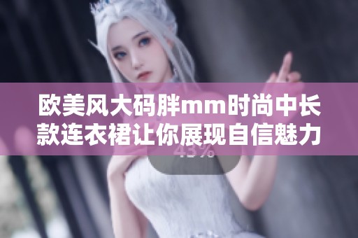 欧美风大码胖mm时尚中长款连衣裙让你展现自信魅力