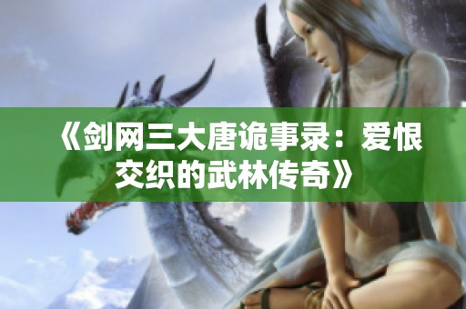 《剑网三大唐诡事录：爱恨交织的武林传奇》