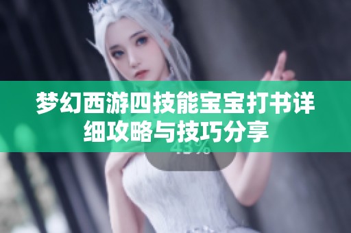 梦幻西游四技能宝宝打书详细攻略与技巧分享