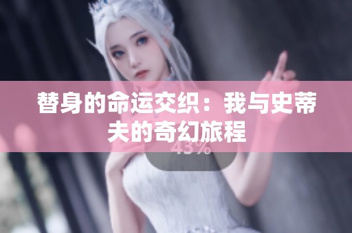 替身的命运交织：我与史蒂夫的奇幻旅程