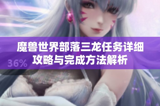 魔兽世界部落三龙任务详细攻略与完成方法解析