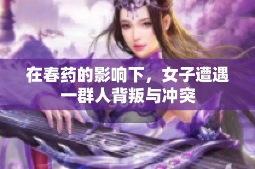 在春药的影响下，女子遭遇一群人背叛与冲突