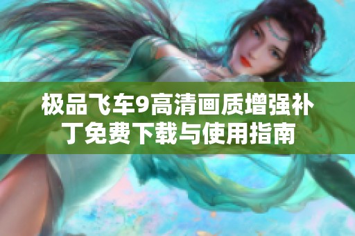 极品飞车9高清画质增强补丁免费下载与使用指南