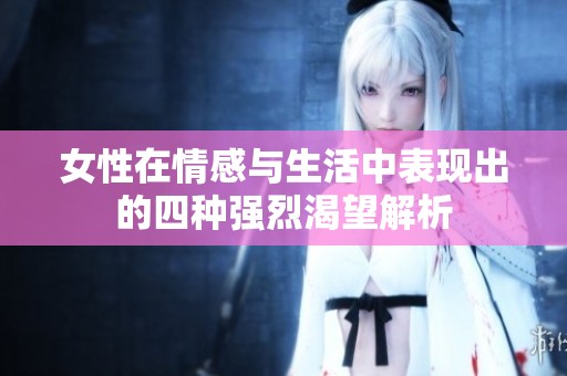女性在情感与生活中表现出的四种强烈渴望解析
