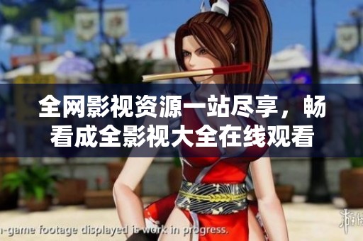 全网影视资源一站尽享，畅看成全影视大全在线观看